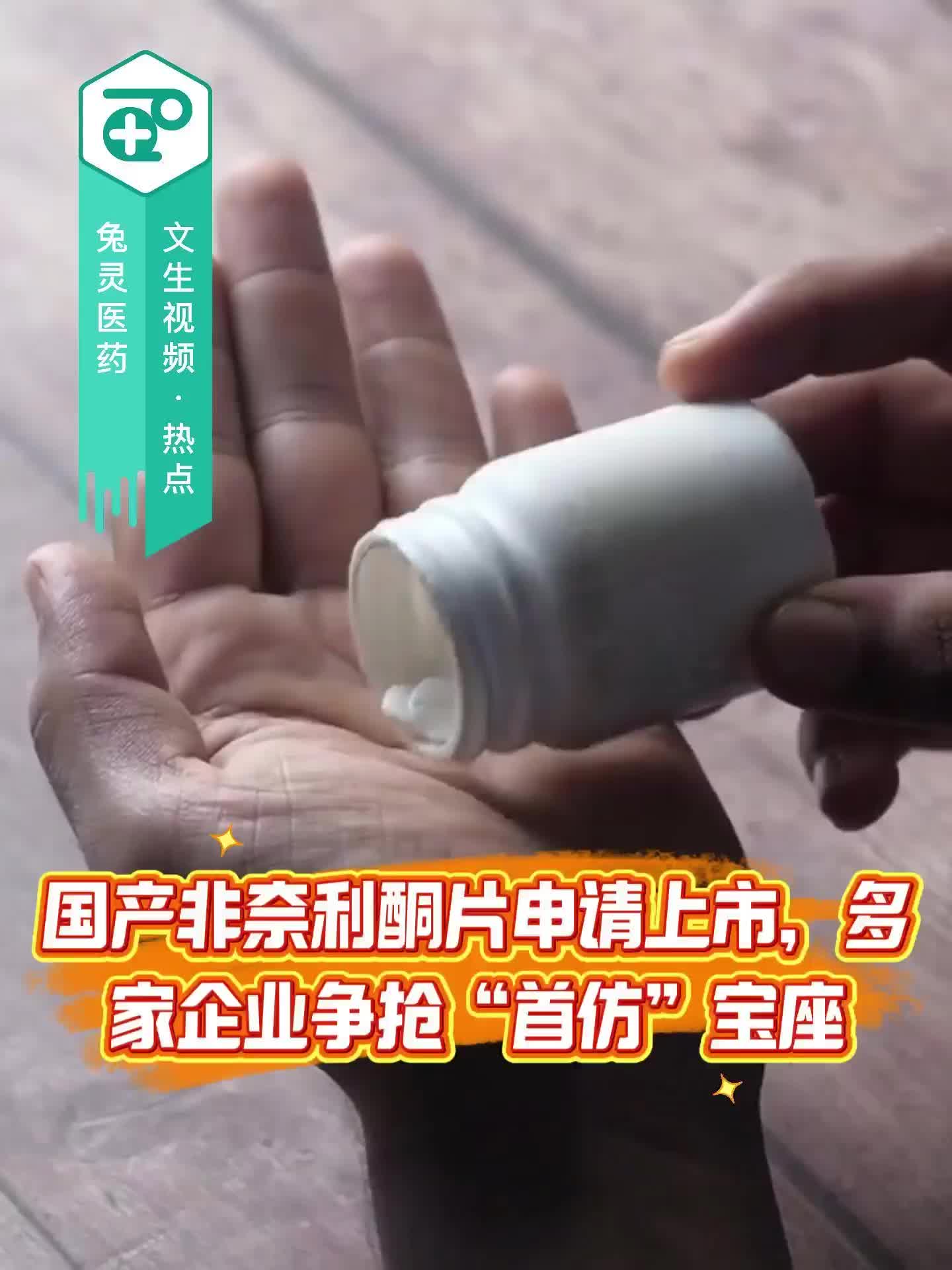 国产非奈利酮片申请上市，多家企业争抢“首仿”宝座！