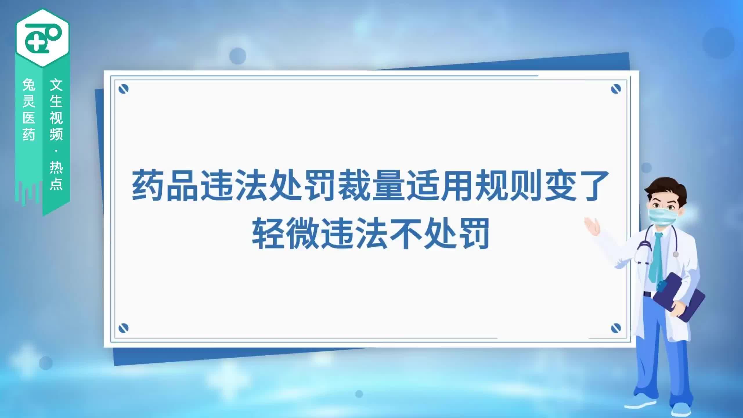 药品违法处罚裁量适用规则变了，轻微违法不处罚