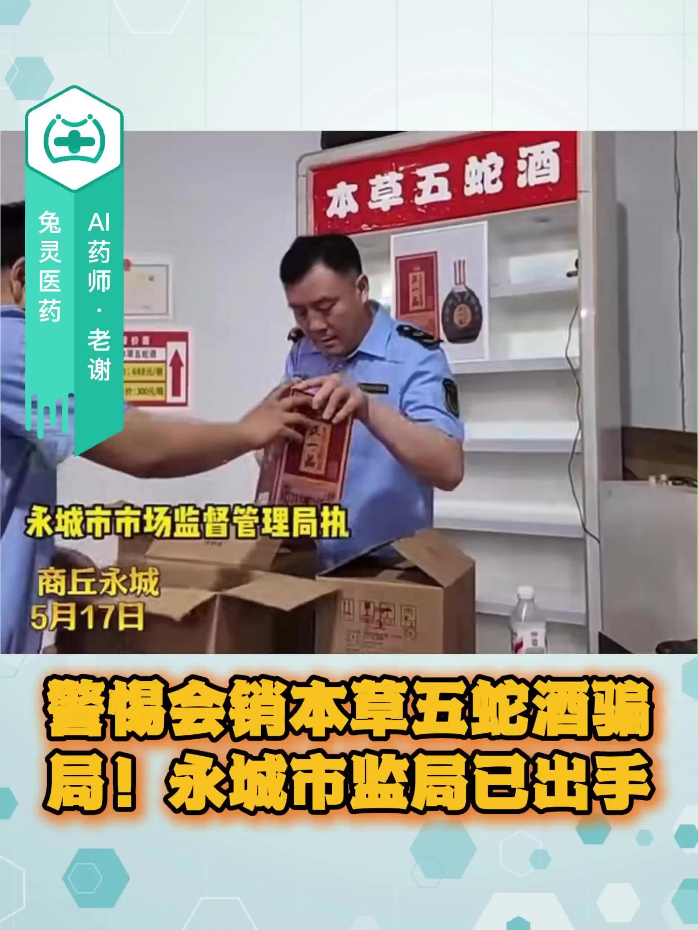 警惕会销本草五蛇酒骗局！永城市监局已出手