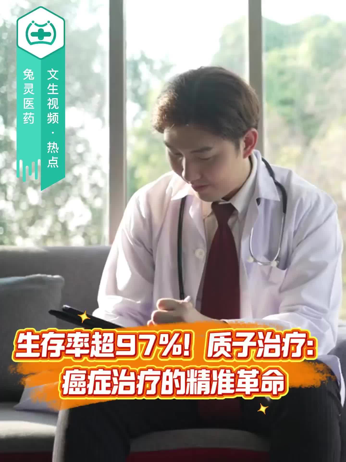 生存率超97%！质子治疗：癌症治疗的精准革命