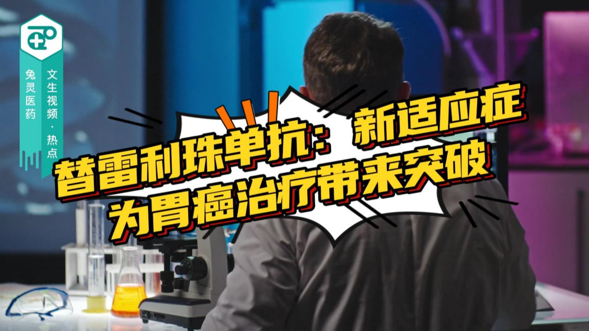 替雷利珠单抗：新适应症为胃癌治疗带来突破