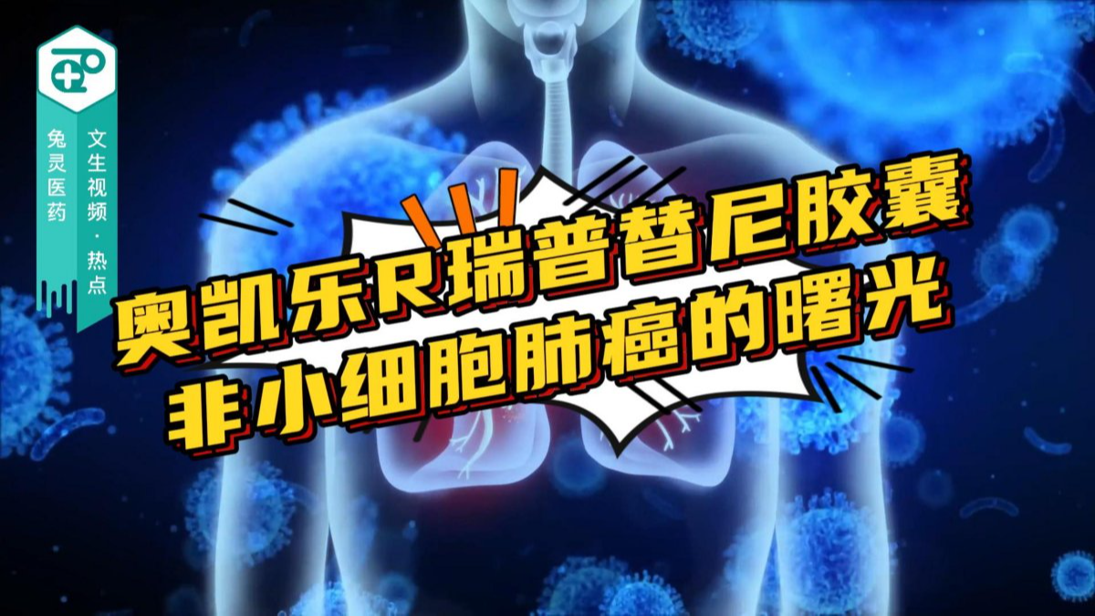 奥凯乐R瑞普替尼胶囊：非小细胞肺癌的曙光