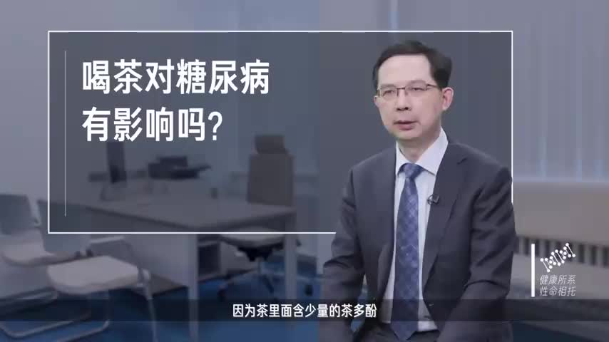 喝茶对糖尿病有影响吗