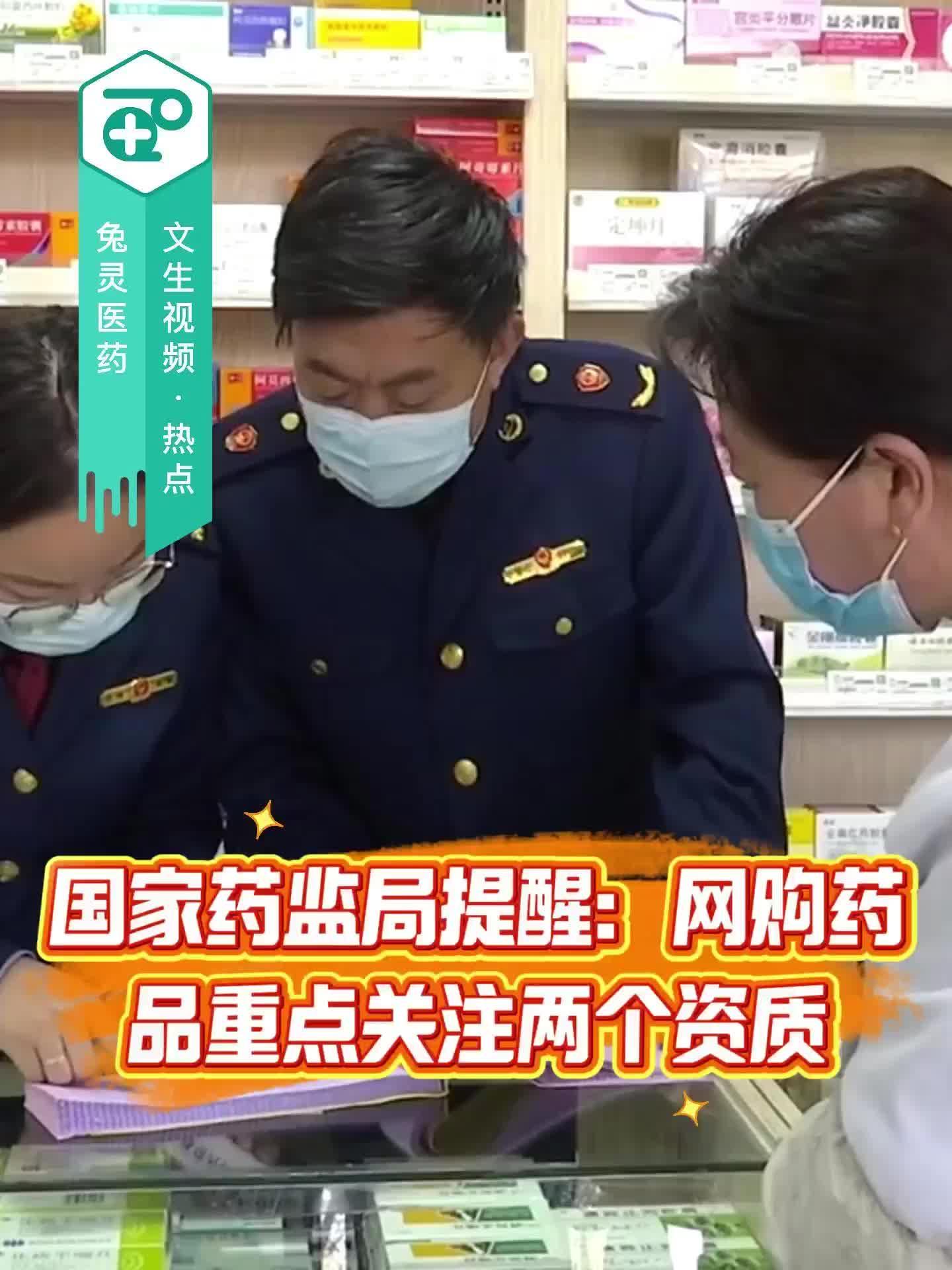 国家药监局提醒：网购药品重点关注两个资质