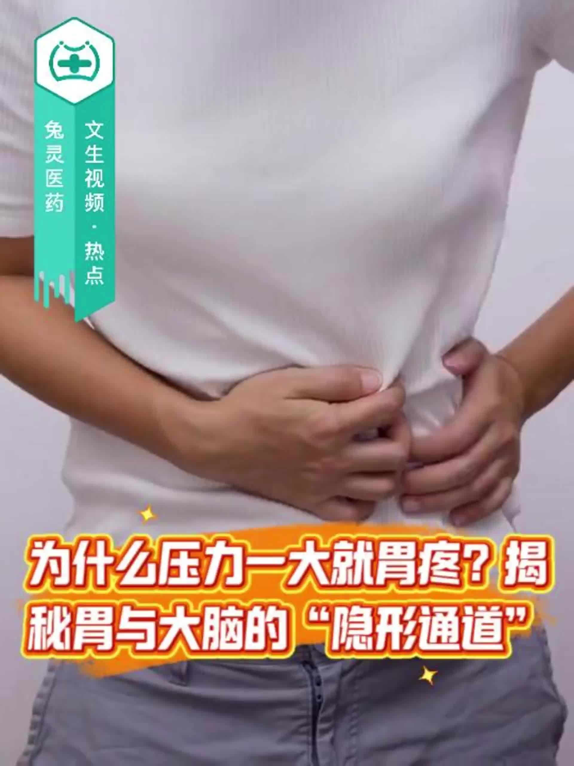 为什么压力一大就胃疼？揭秘胃与大脑的“隐形通道”！