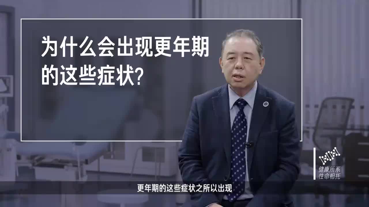 为什么会出现更年期的这些症状?