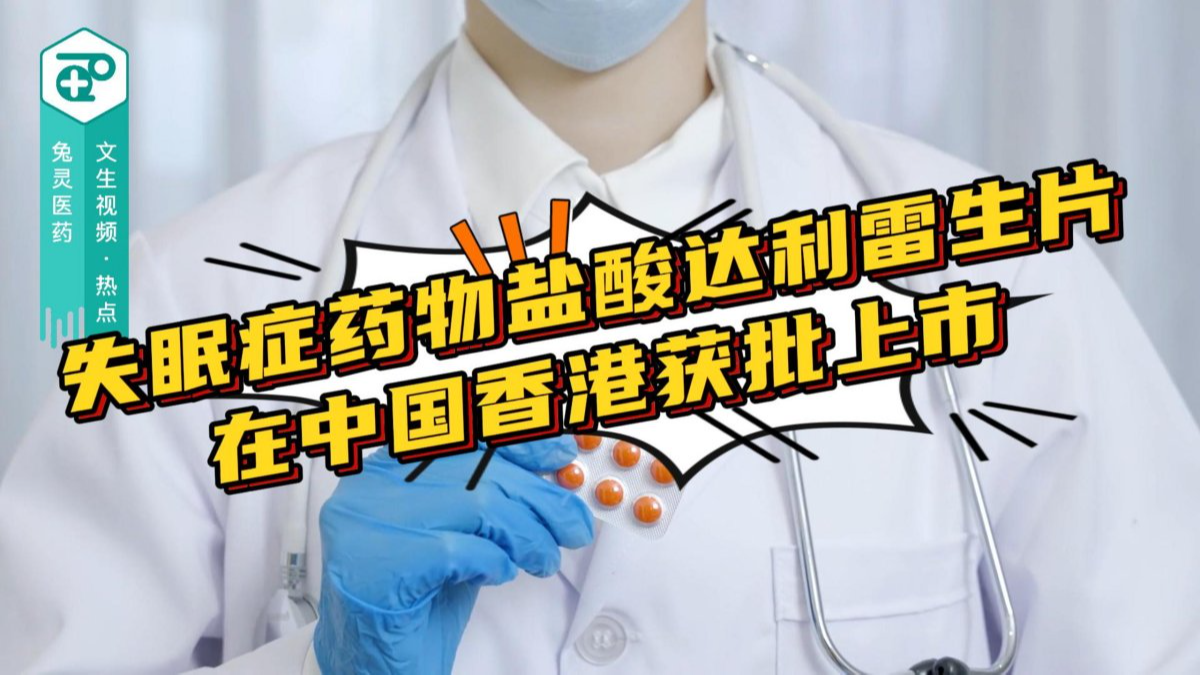失眠症药物盐酸达利雷生片在中国香港获批上市