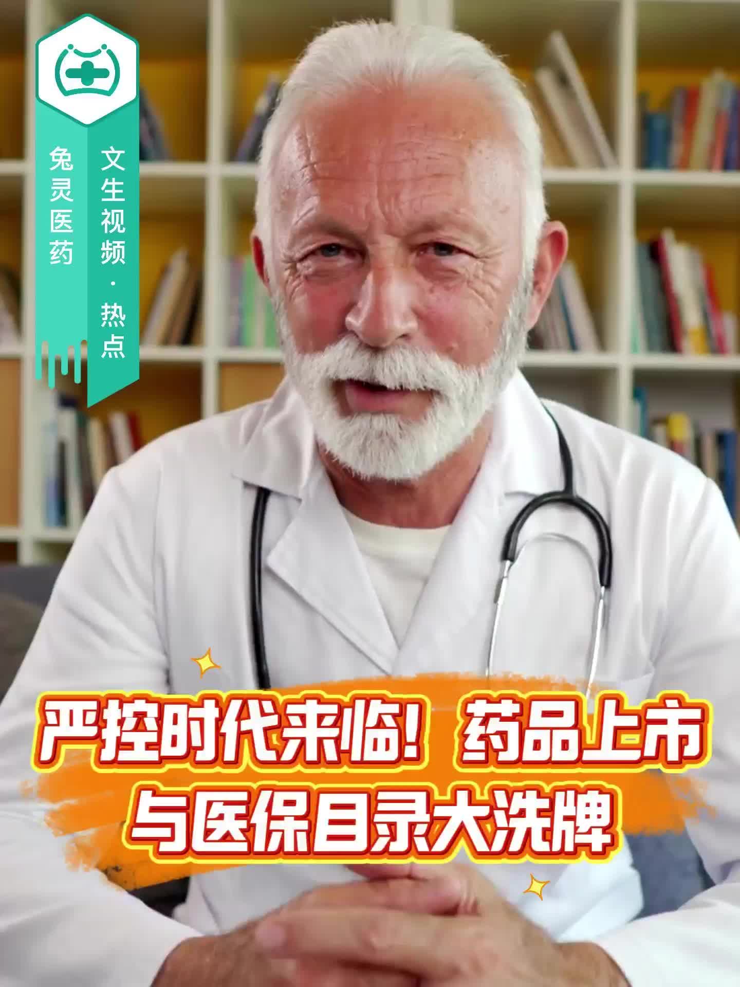 严控时代来临！药品上市与医保目录大洗牌