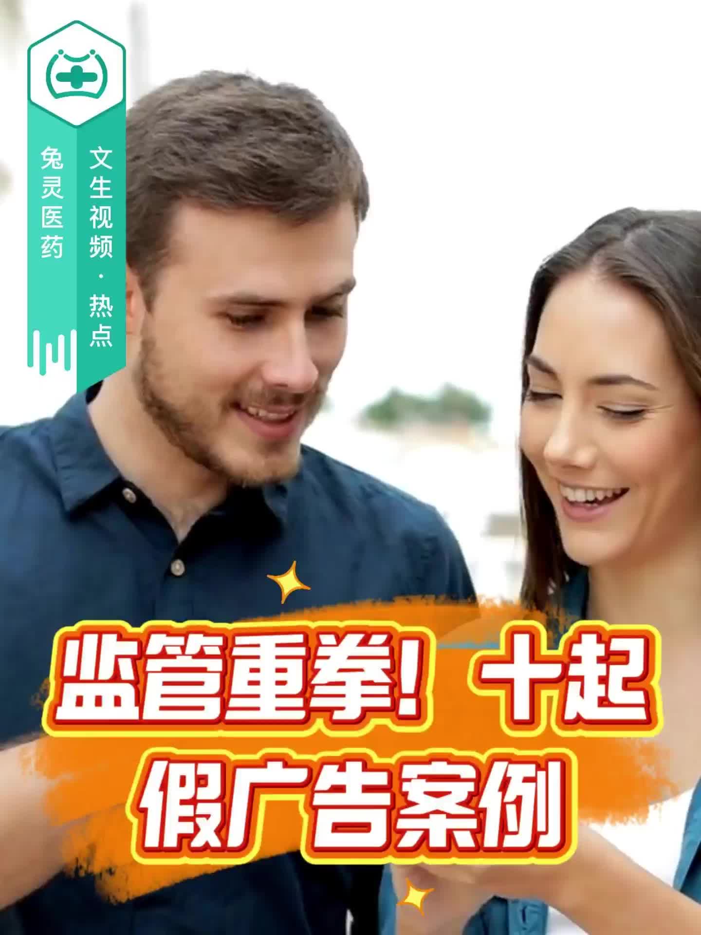 监管重拳！十起假广告案例