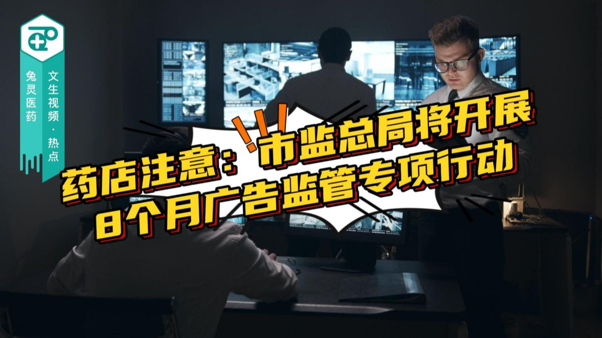 药店注意：市监总局将开展8个月广告监管专项行动