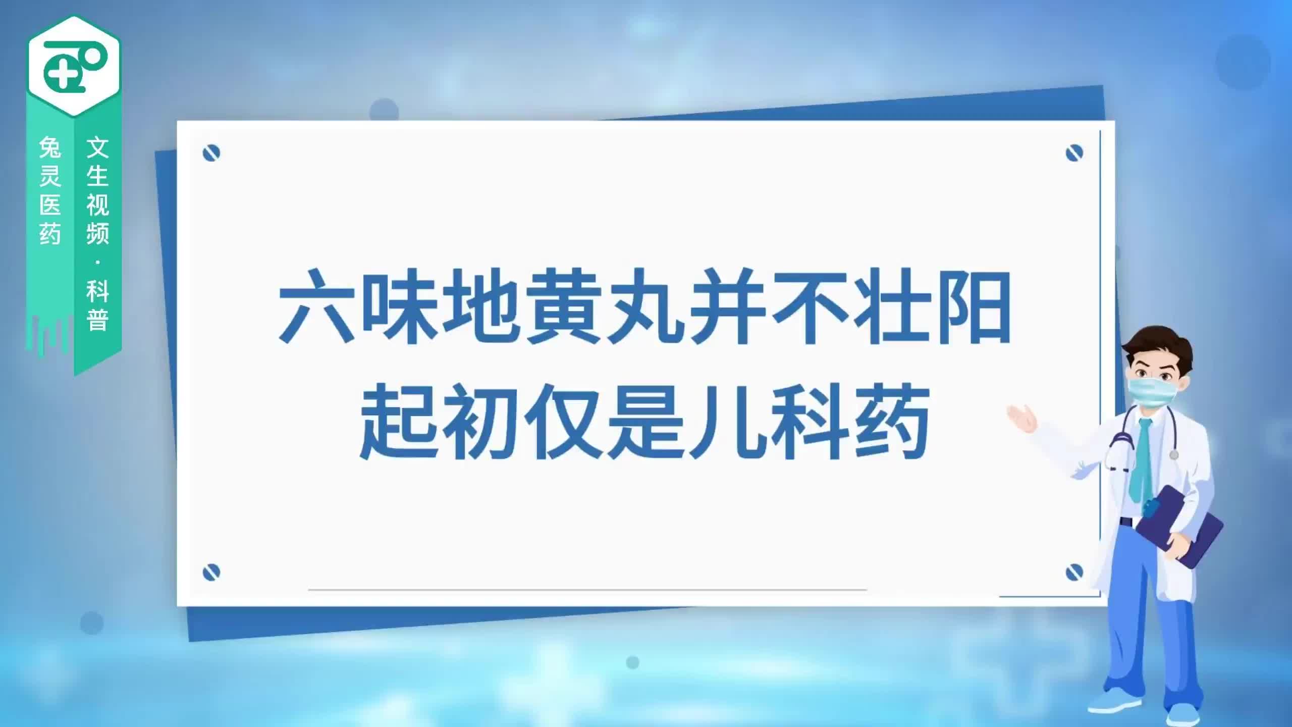 六味地黄丸并不壮阳？起初仅是儿科药？