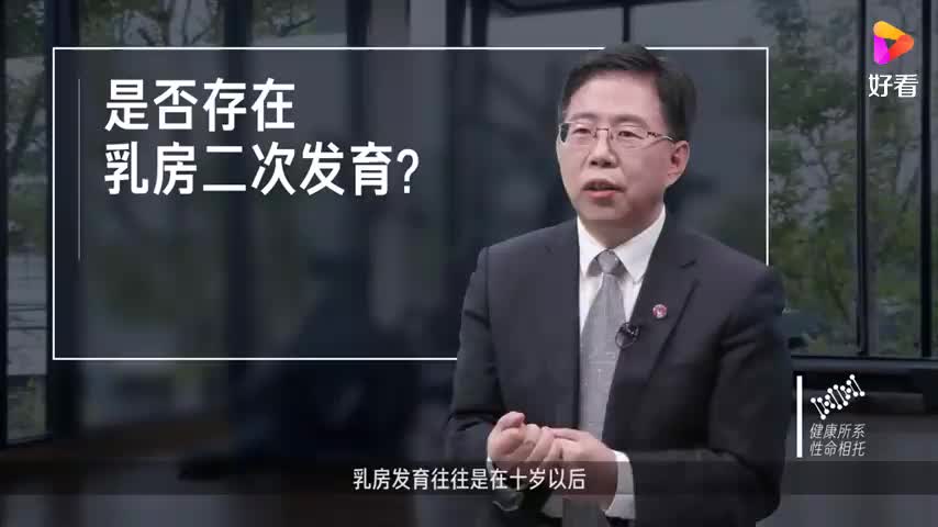 是否存在乳房二次发育