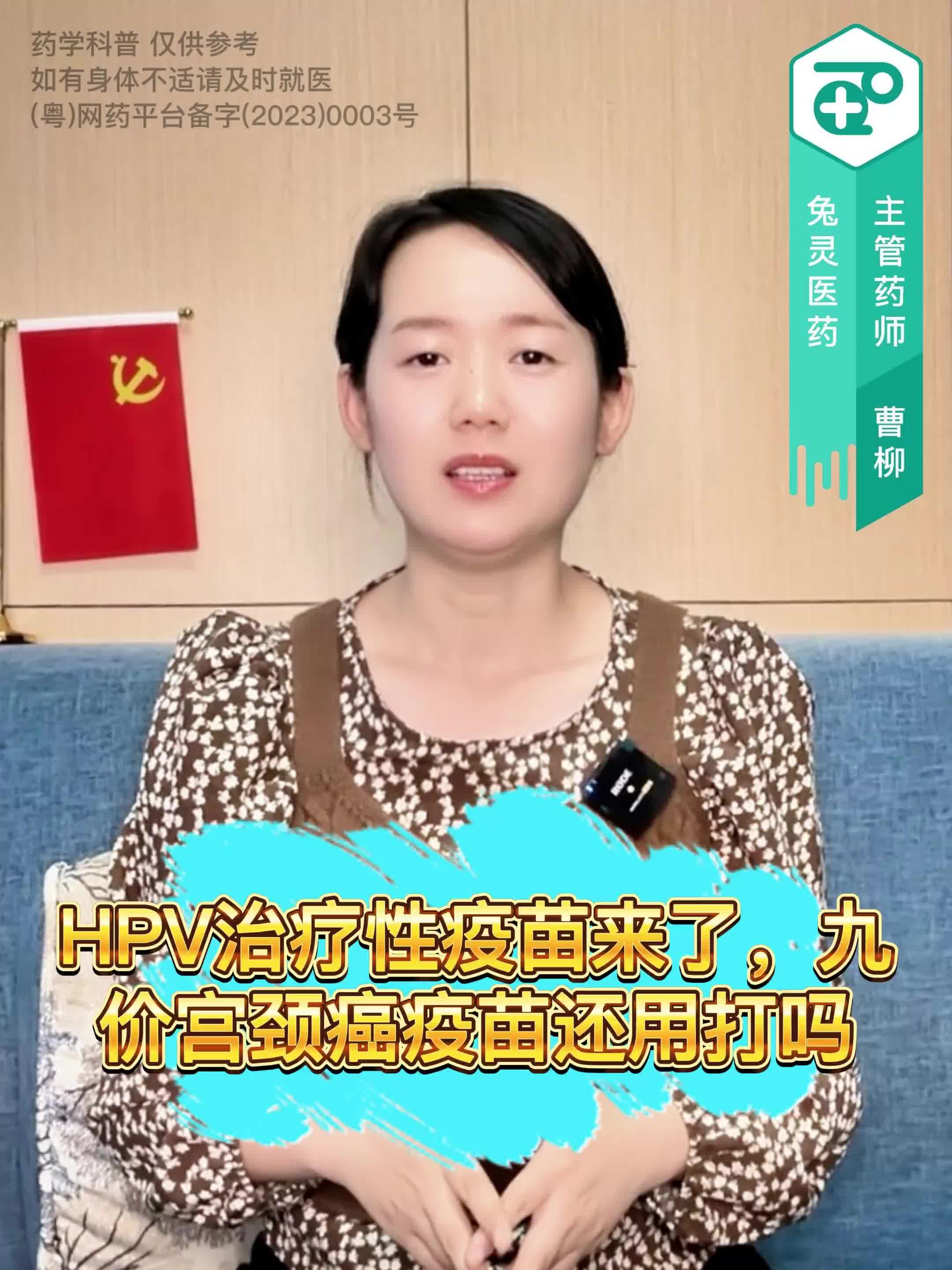 HPV治疗性疫苗来了，九价宫颈癌疫苗还用打吗？