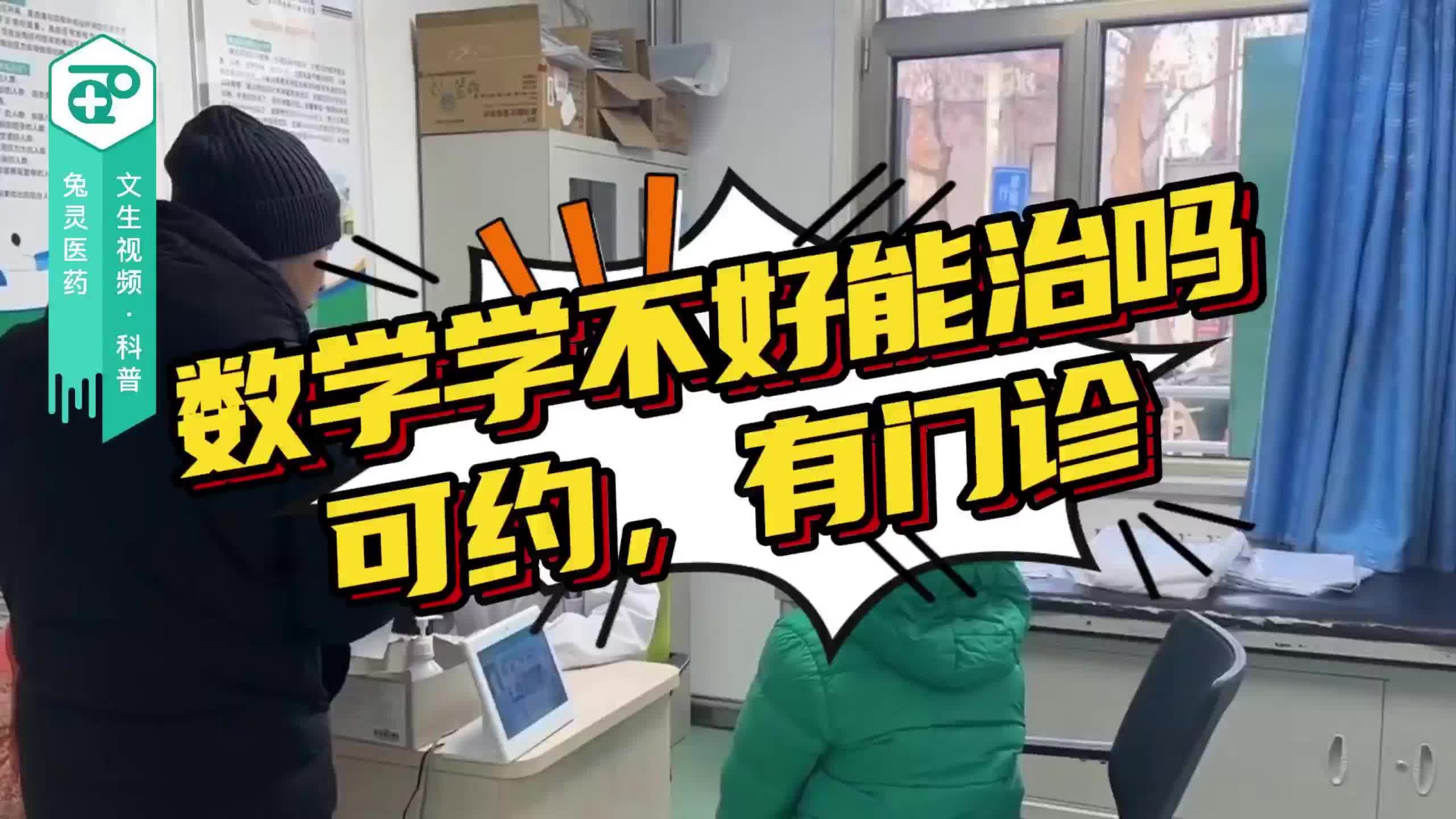 数学学不好能治吗？可约，有门诊