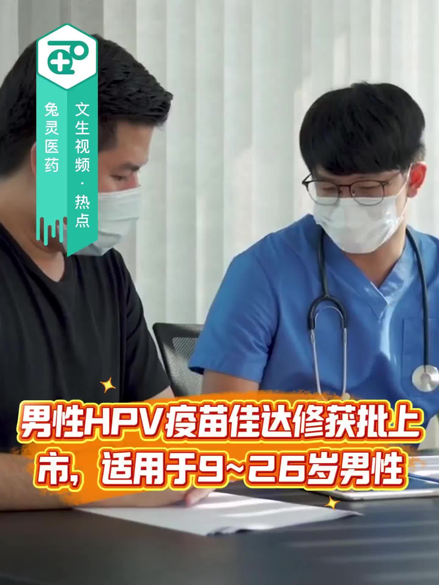 男性HPV疫苗佳达修获批上市 适用于9~26岁男性