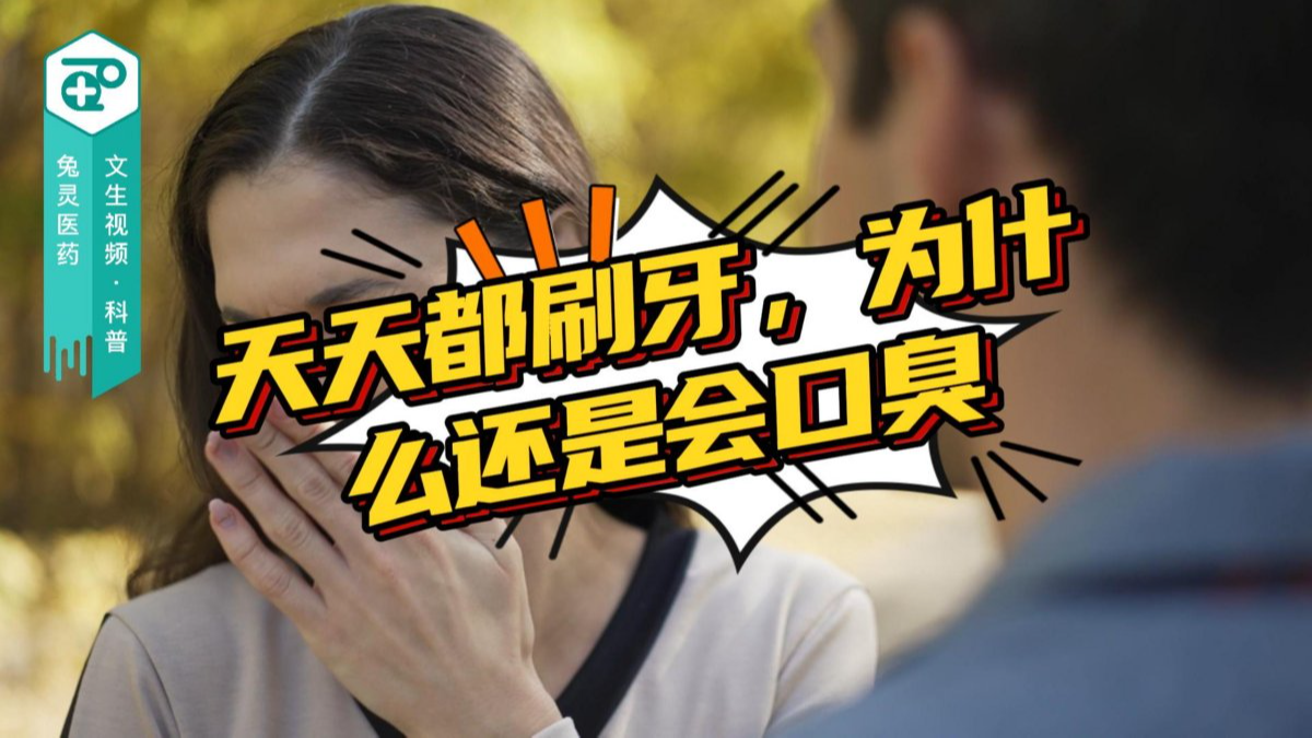 天天都刷牙，为什么还是会口臭？