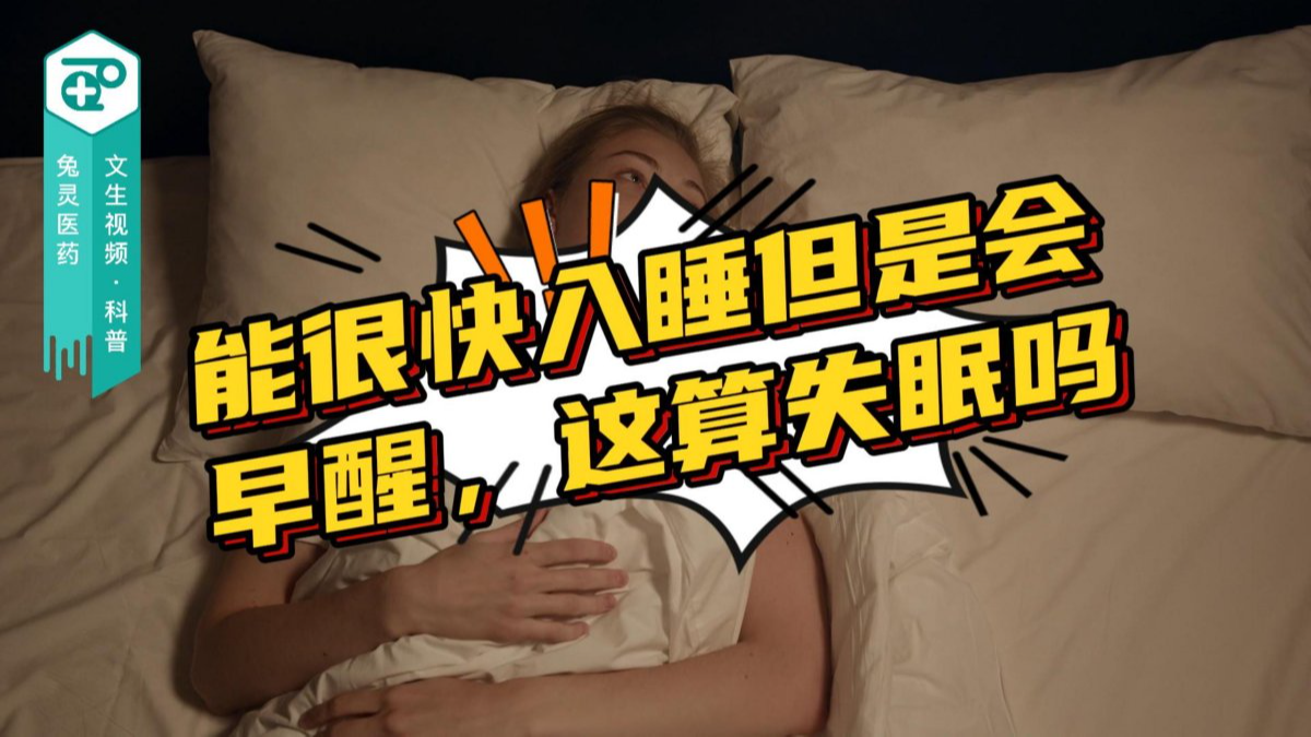 能很快入睡但是会早醒，这算失眠吗？
