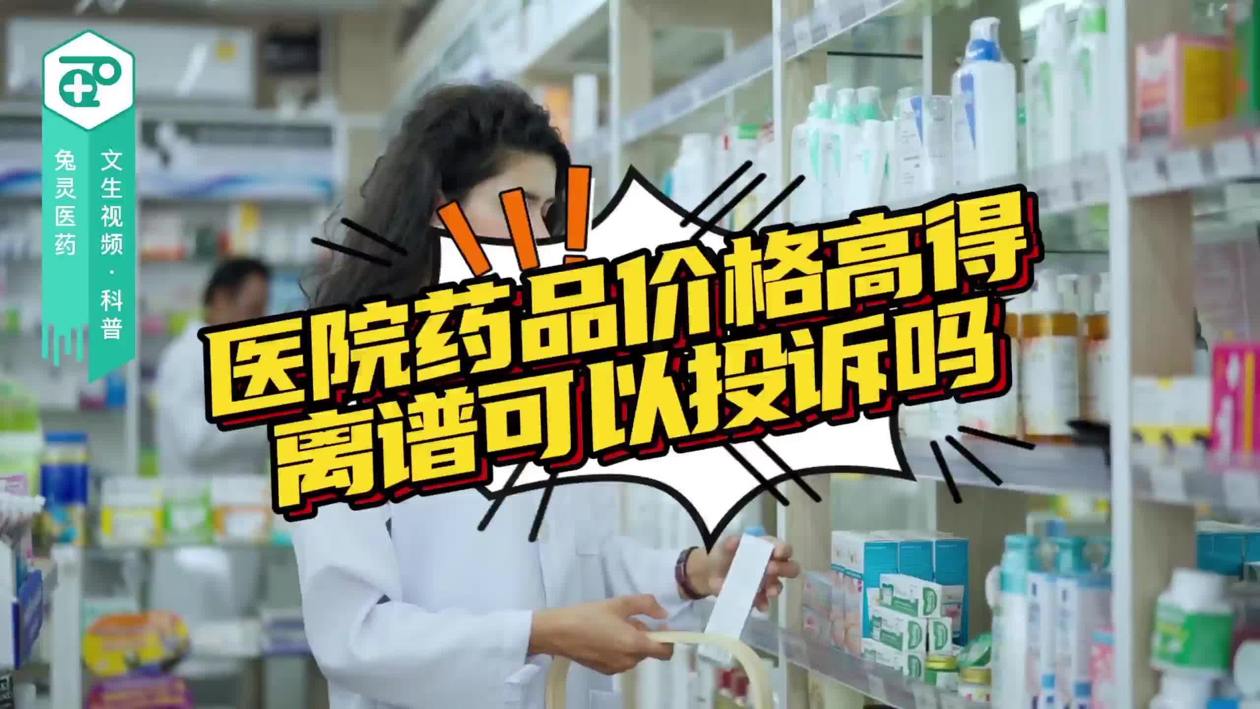 医院药品价格高得离谱可以投诉吗？