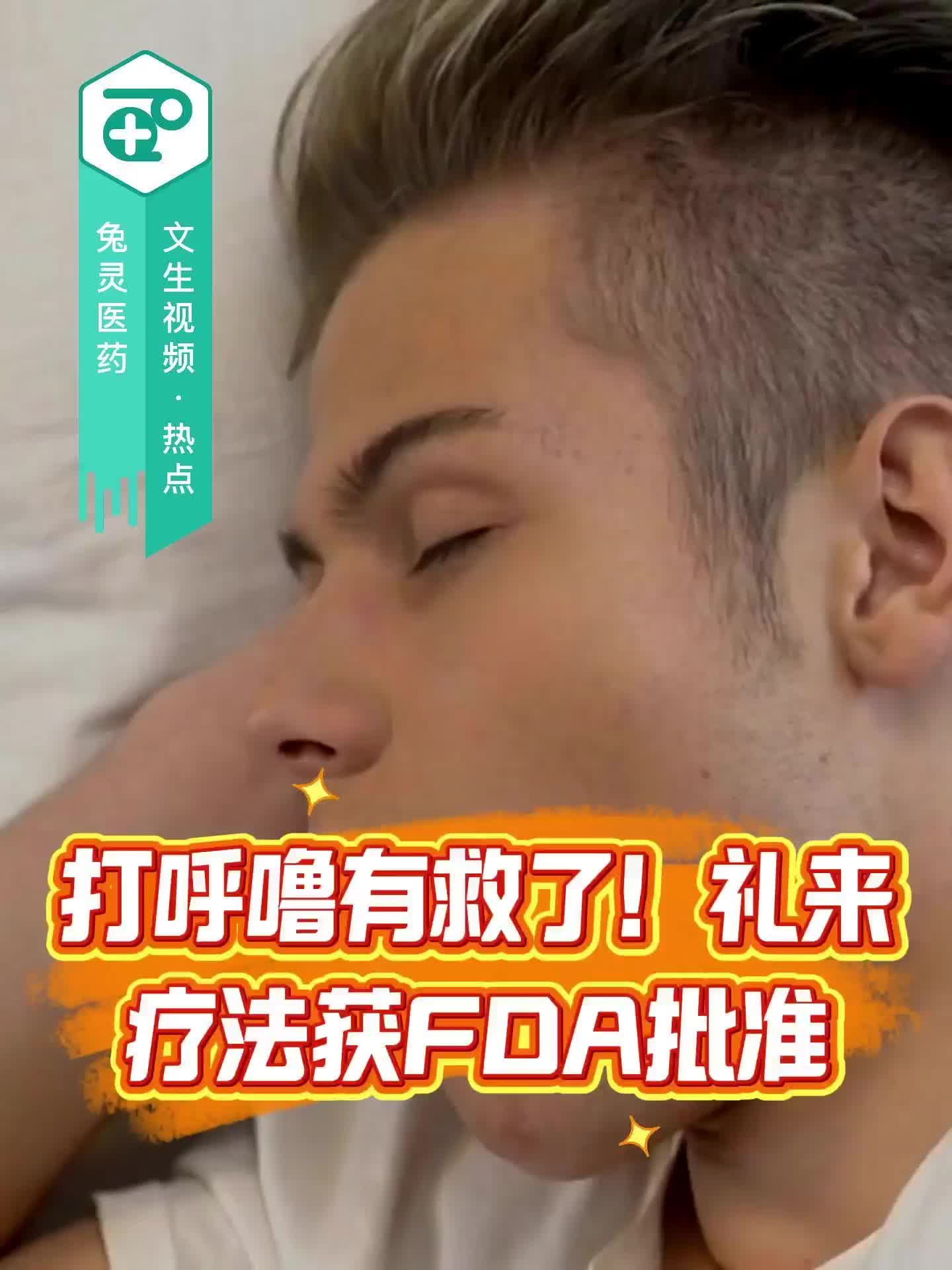 打呼噜有救了！礼来疗法获FDA批准