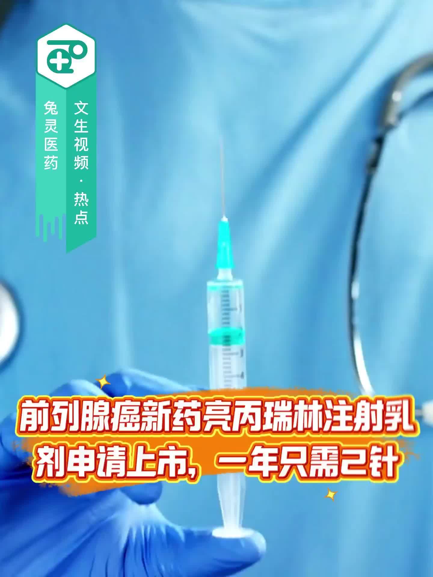 前列腺癌新药亮丙瑞林注射乳剂申请上市 一年只需2针