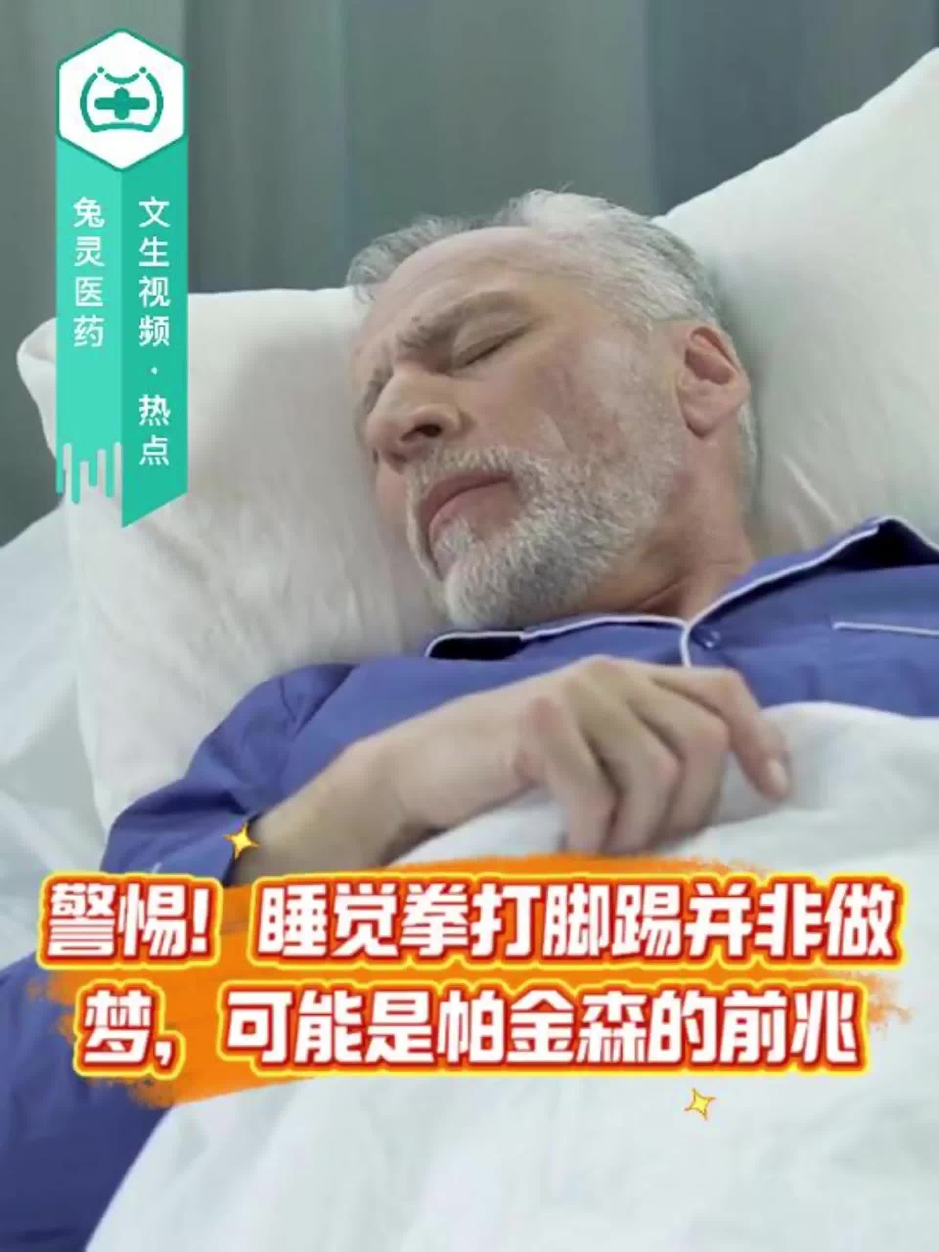 警惕！睡觉拳打脚踢并非做梦，可能是帕金森的前兆！