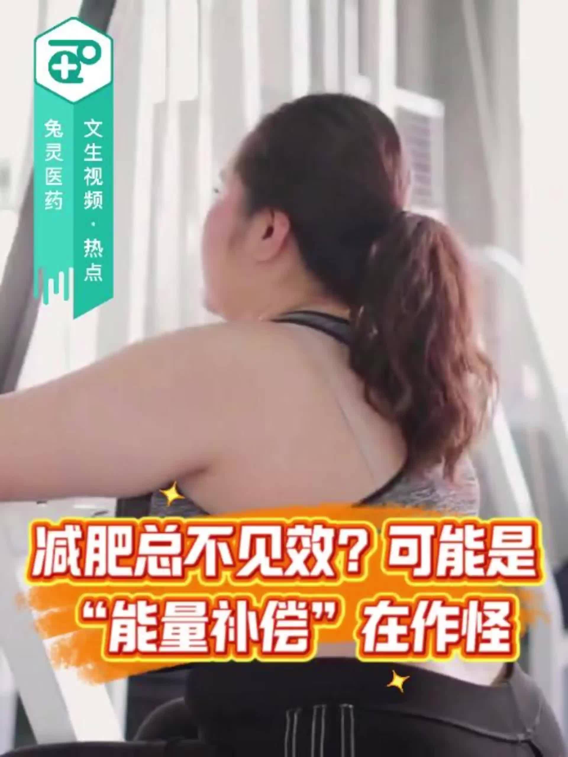 减肥总不见效？可能是“能量补偿”在作怪！