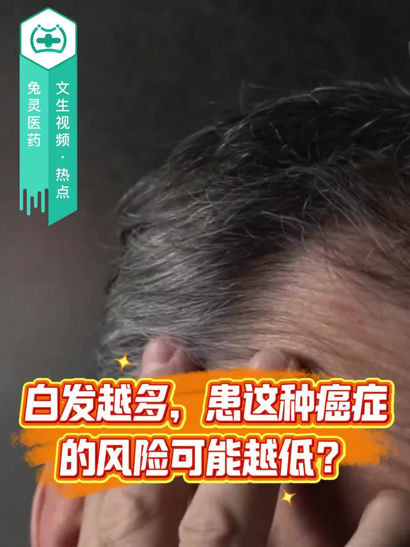 白发越多，患这种癌症的风险可能越低？