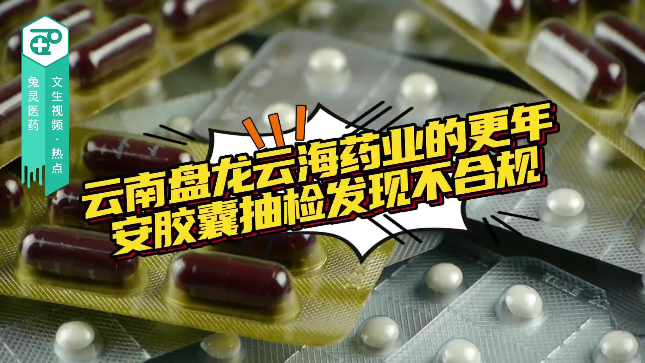云南盘龙云海药业的更年安胶囊抽检发现不合规