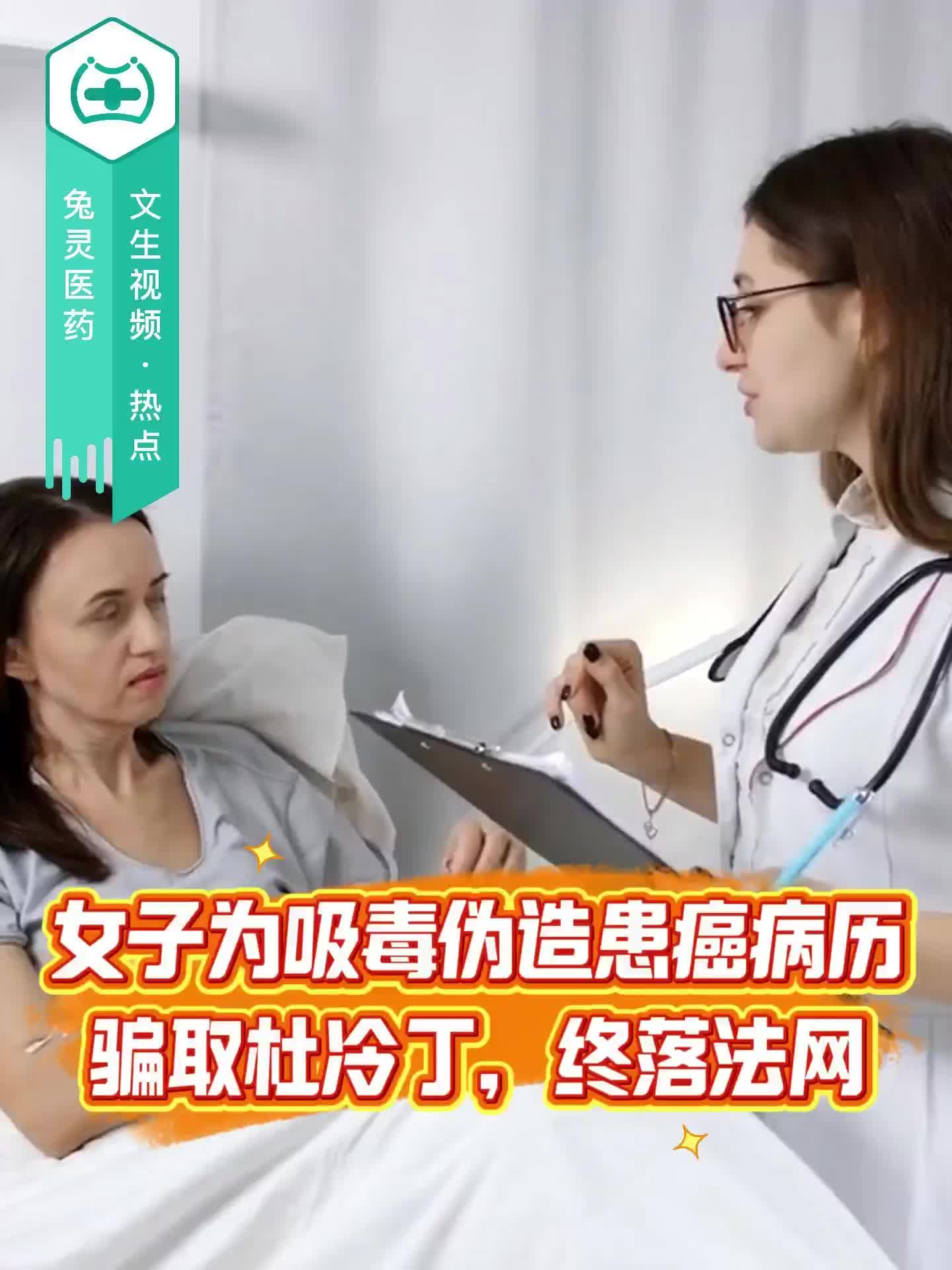 女子为吸毒伪造患癌病历骗取杜冷丁，终落法网！