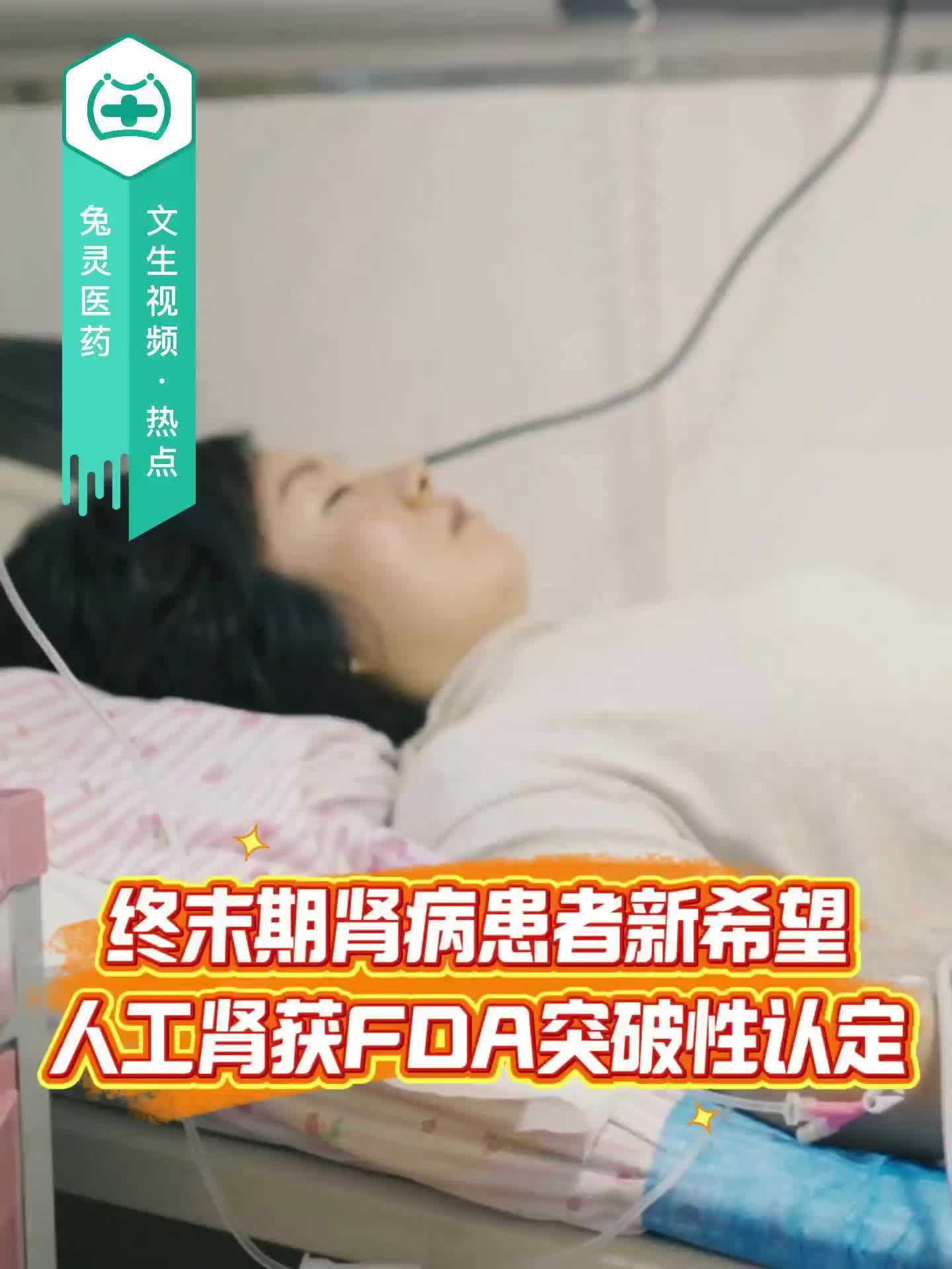 终末期肾病患者新希望！人工肾获FDA突破性认定
