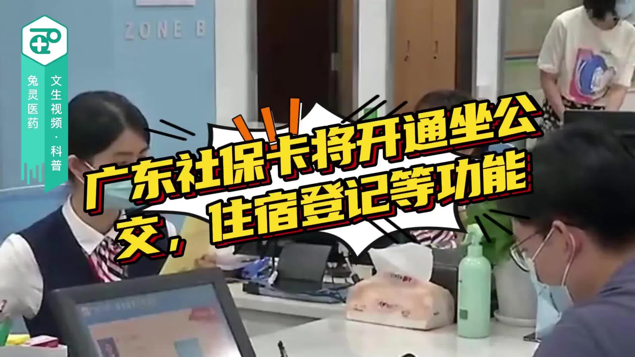 广东社保卡将开通坐公交 住宿登记等功能