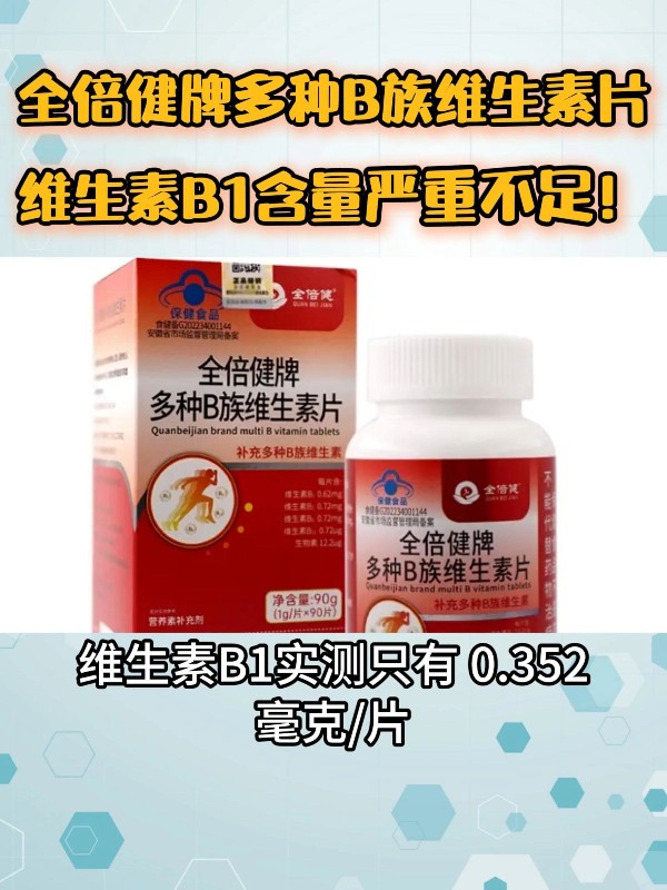 全倍健牌多种B族维生素片的维生素B1含量严重不足！
