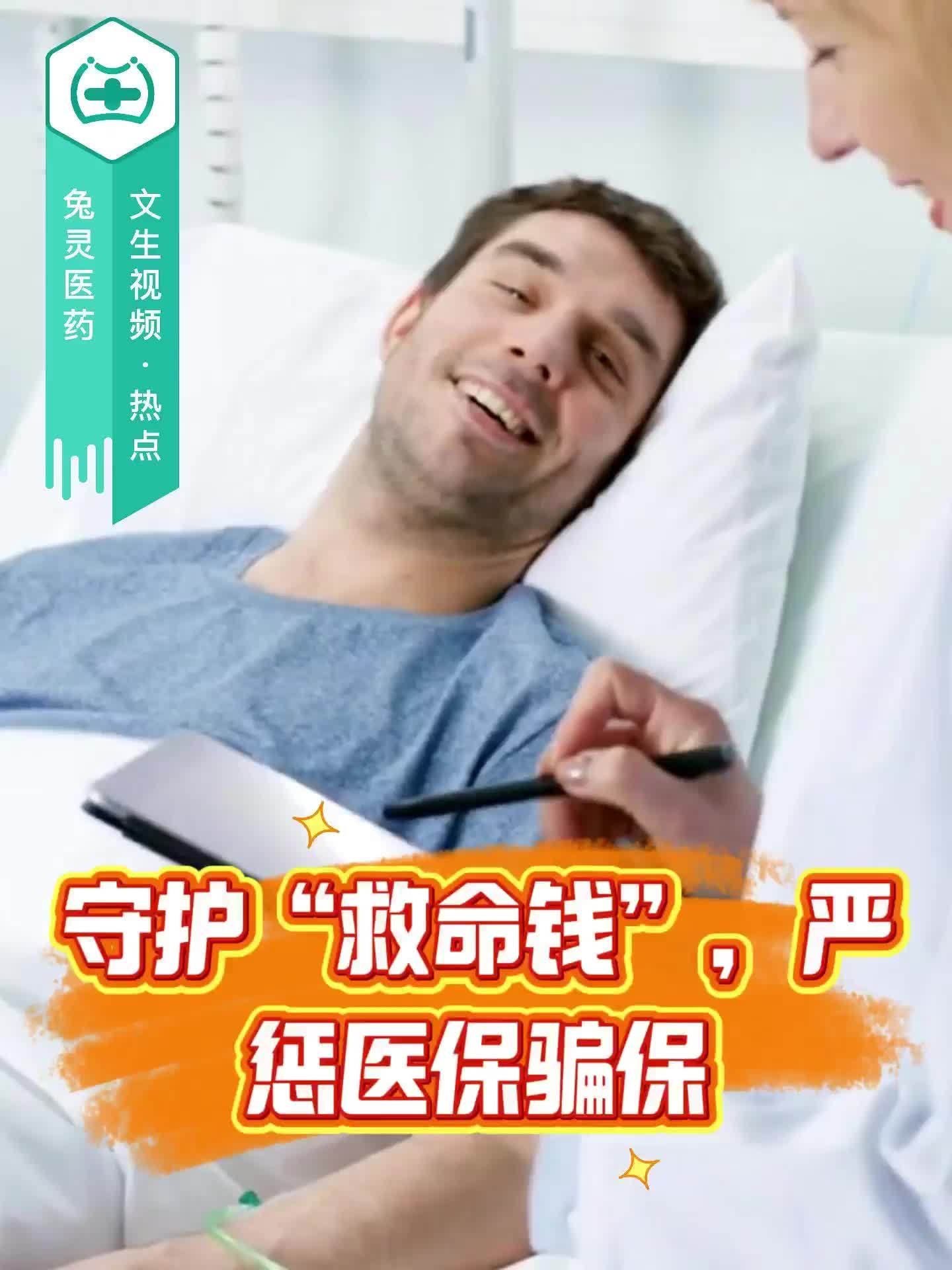 守护“救命钱”，严惩医保骗保