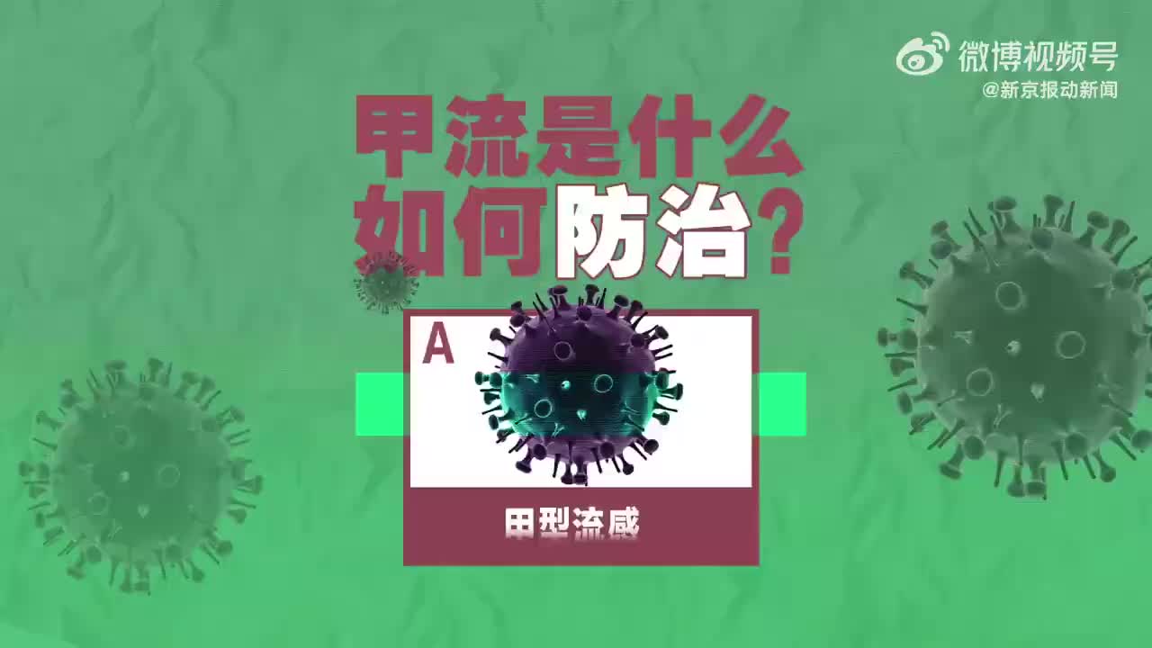 感染了甲流怎么办，该怎么防治？