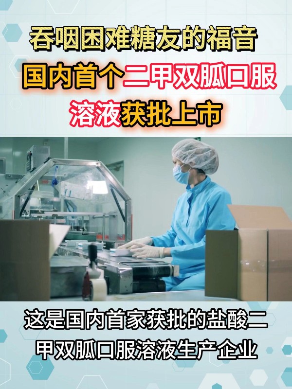 吞咽困难糖友的福音 国内首个二甲双胍口服溶液获批上市