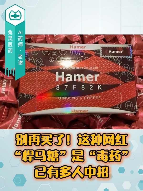 别再买了！这种网红“悍马糖”是“毒药”，已有多人中招