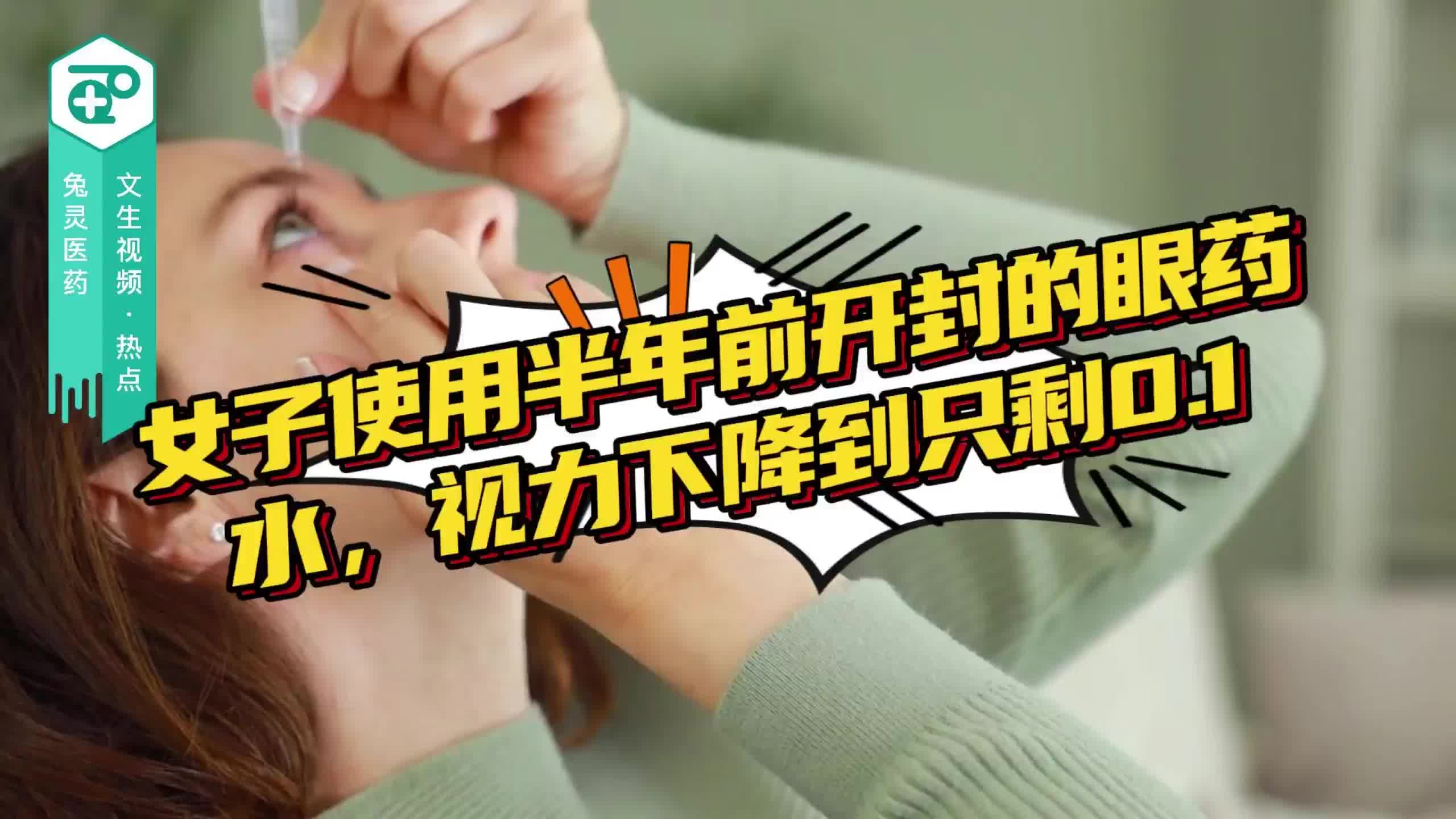 女子使用半年前开封的眼药水 视力下降到只剩0.1
