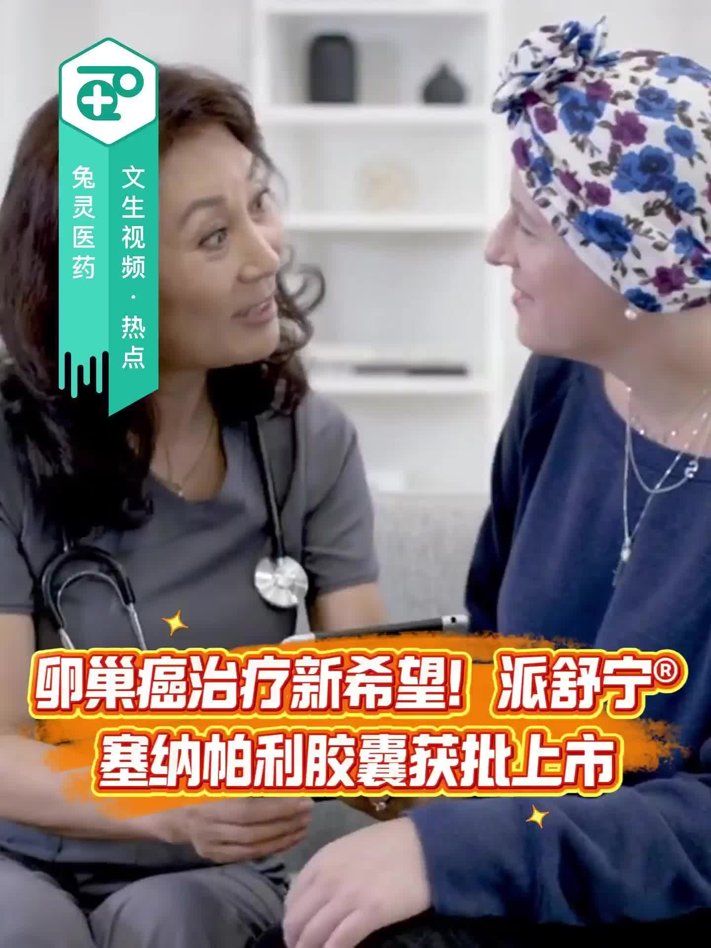 卵巢癌治疗新希望！塞纳帕利胶囊(派舒宁)获批上市