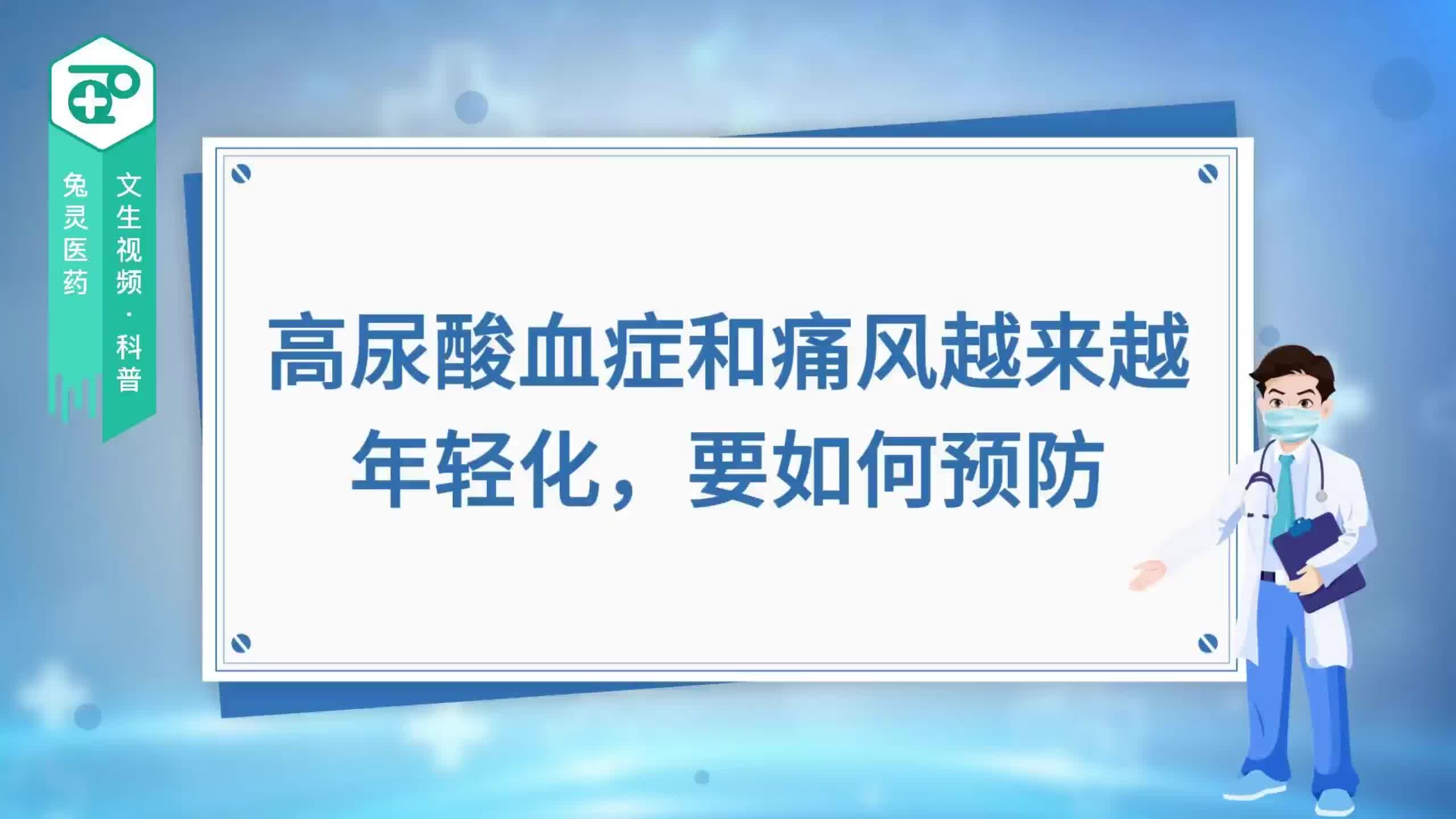 高尿酸血症和痛风越来越年轻化，要如何预防？