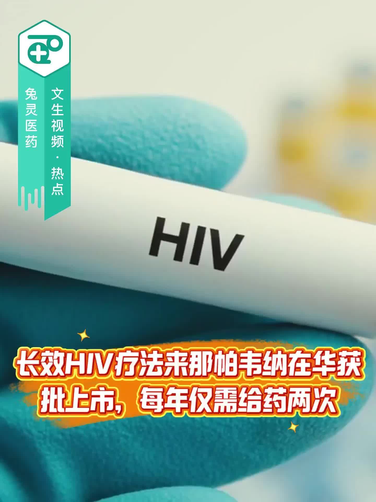 长效HIV疗法来那帕韦纳在华获批上市，每年仅需给药两次