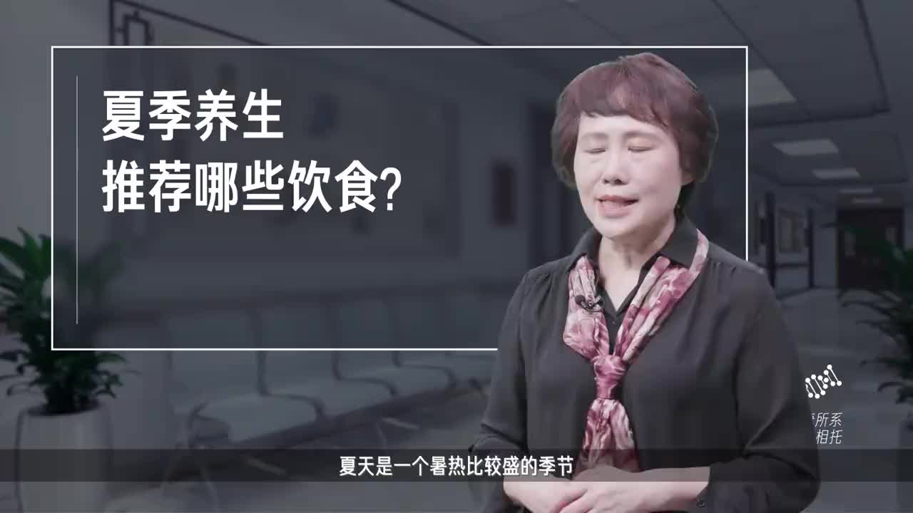 夏季养生推荐哪些饮食？