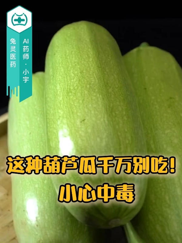 这种葫芦瓜千万别吃！小心中毒