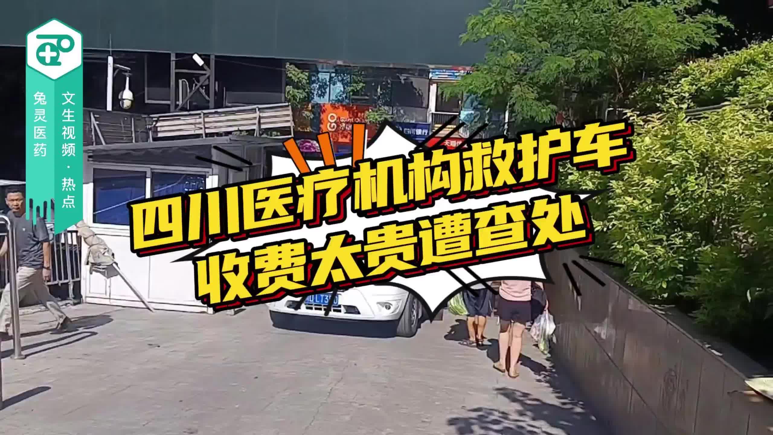 四川医疗机构救护车收费太贵遭查处