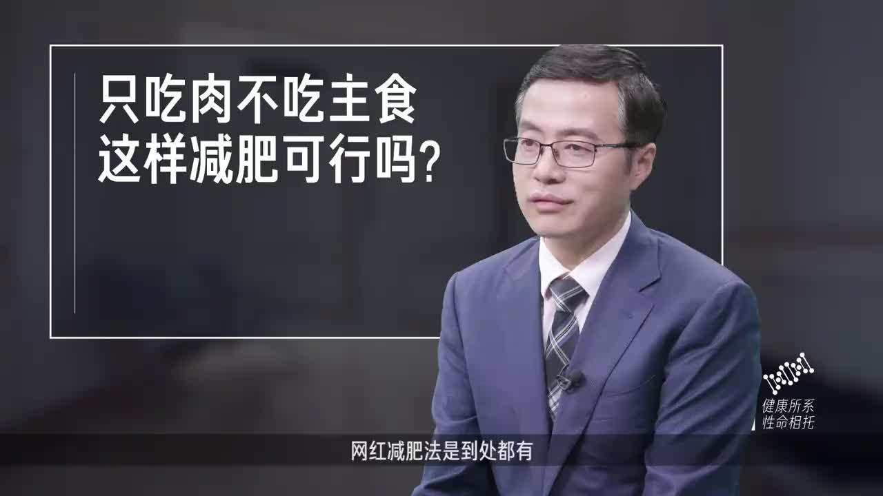 只吃肉不吃主食，这样减肥可行吗