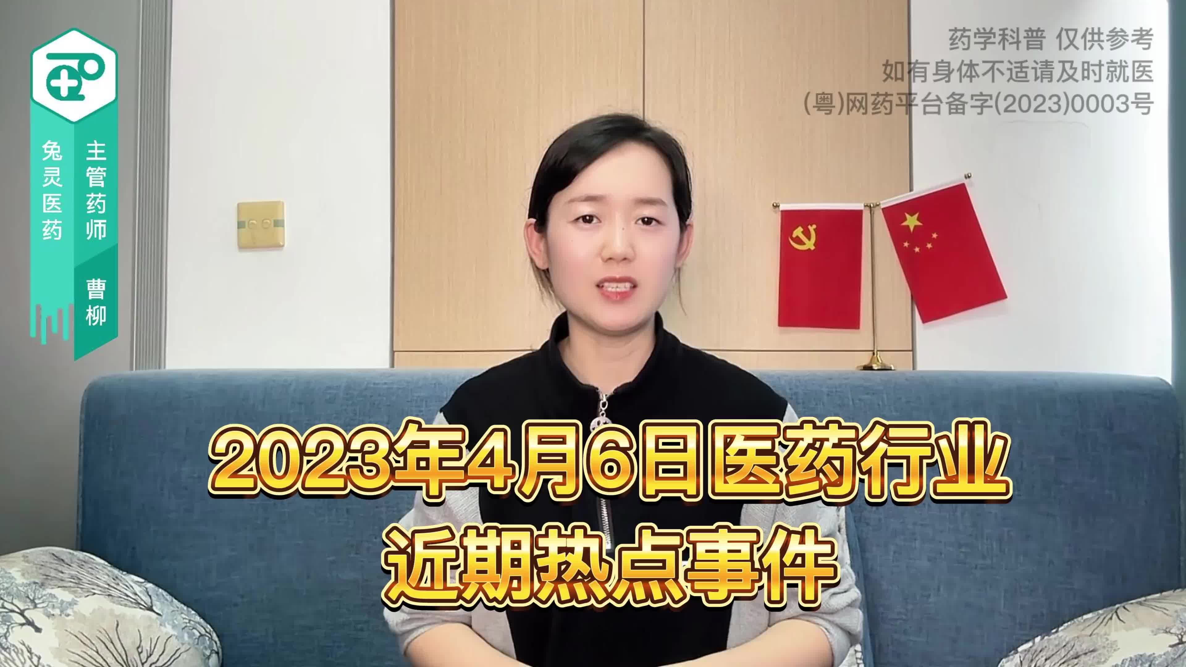 2023年4月6日医药行业近期热点事件