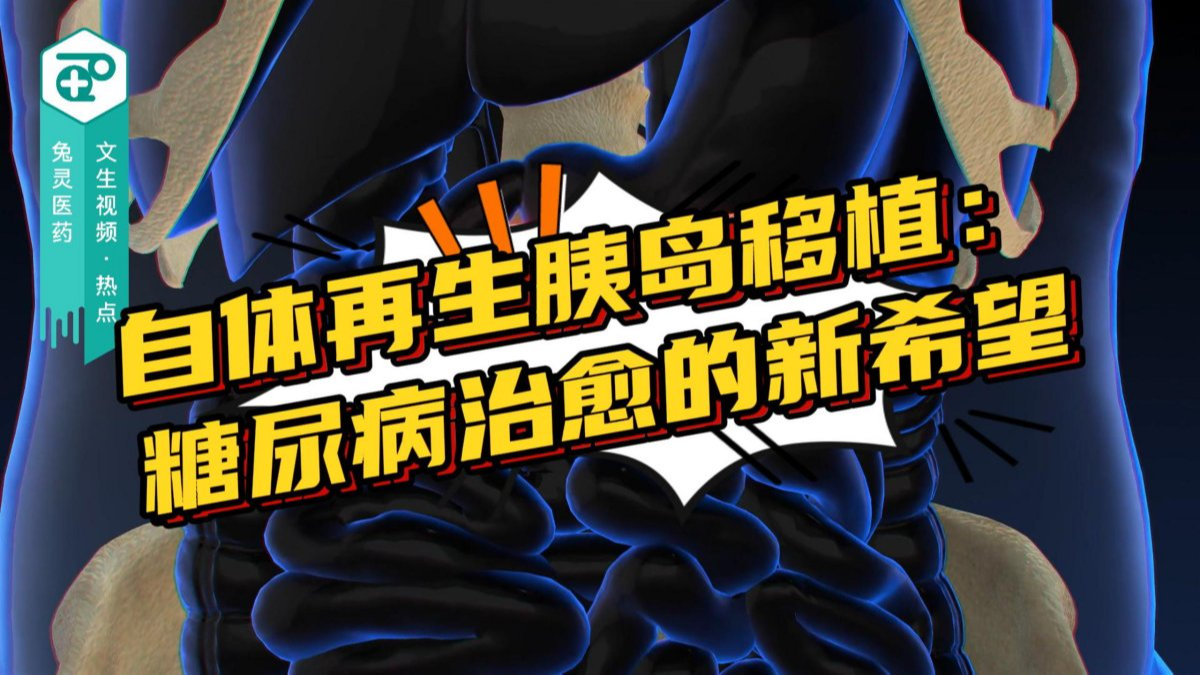 自体再生胰岛移植：糖尿病治愈的新希望