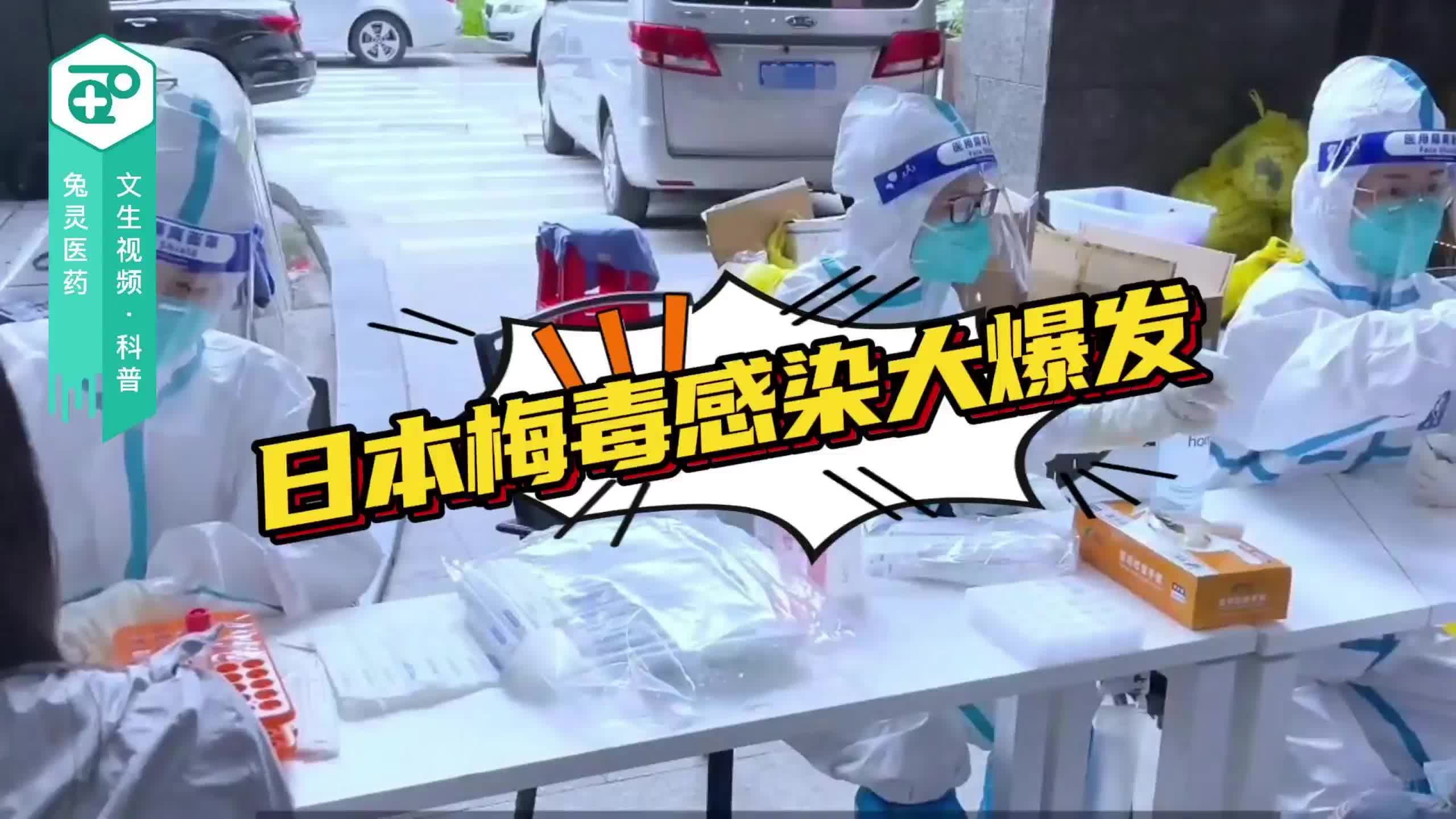 日本梅毒感染大爆发