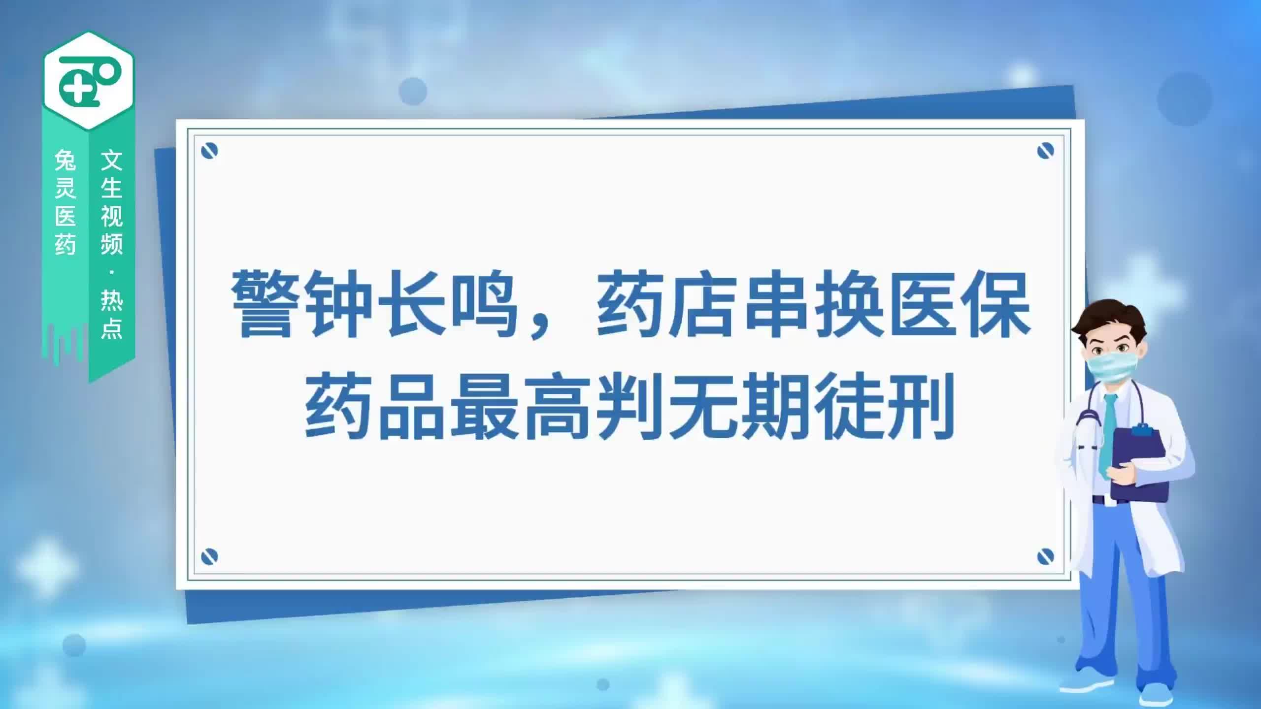 警钟长鸣，药店串换医保药品最高判无期徒刑