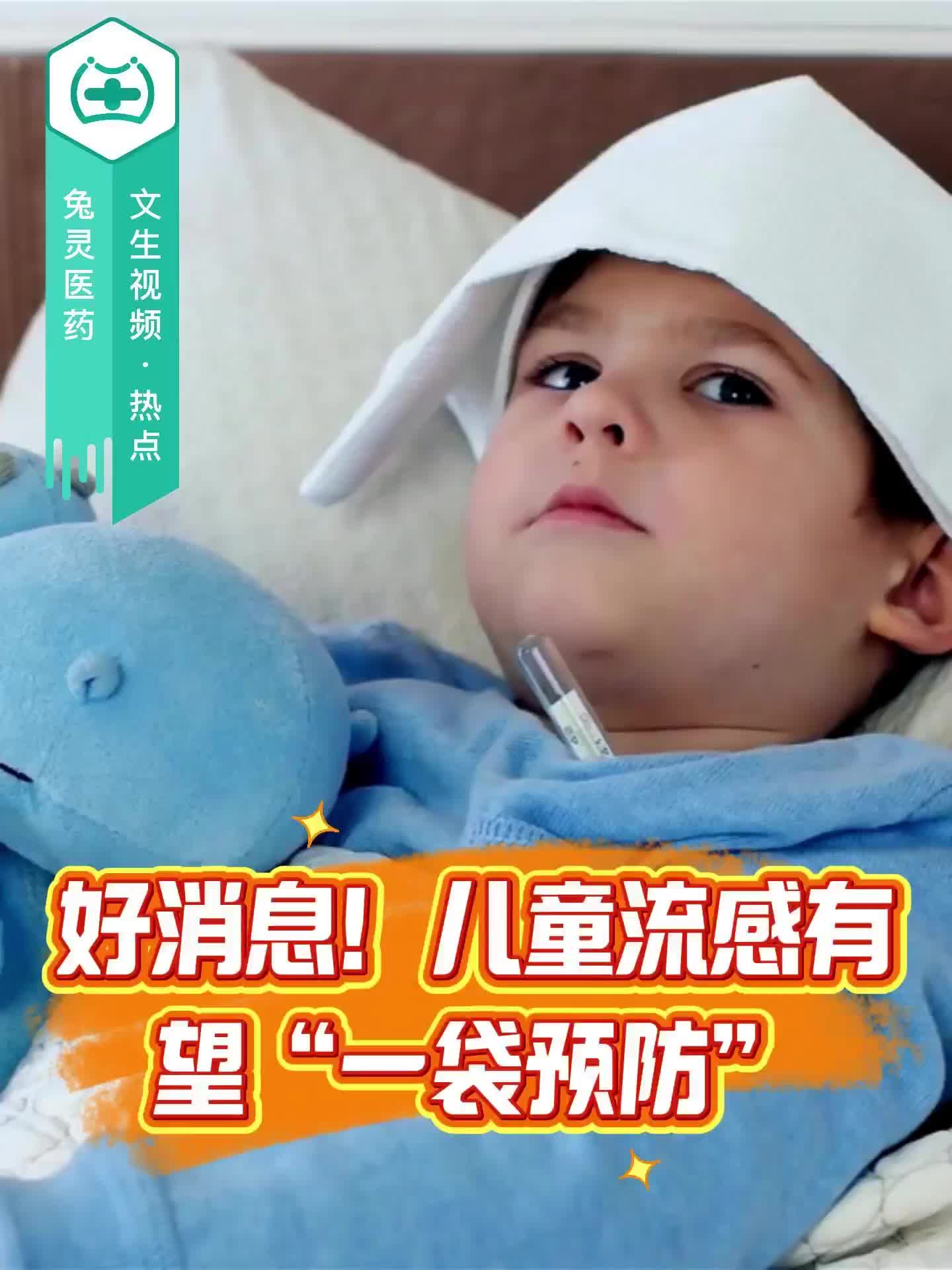 好消息！儿童流感有望“一袋预防”