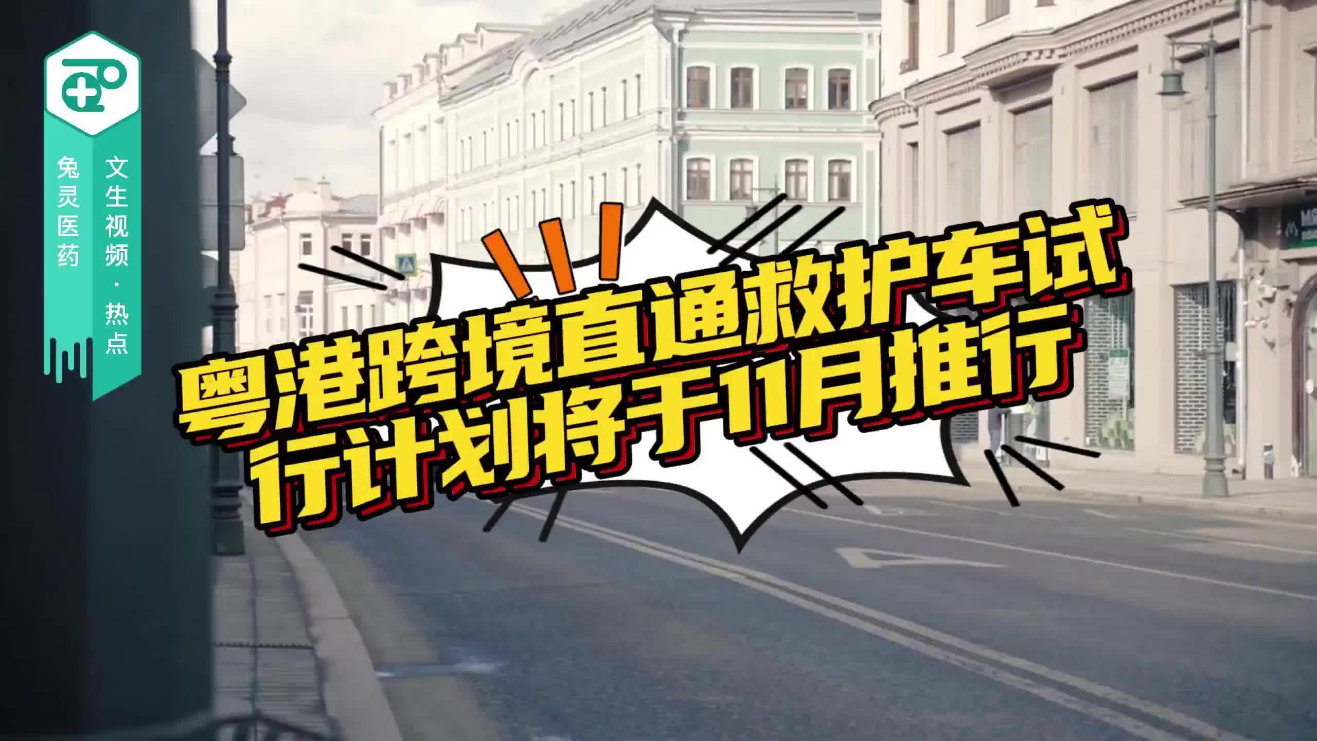 粤港跨境直通救护车试行计划将于11月推行
